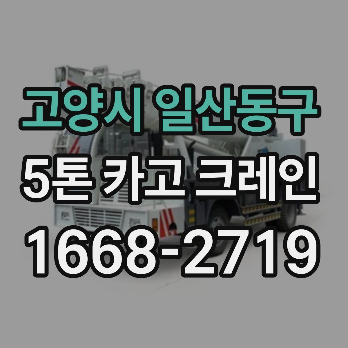 고양시 일산동구 5톤 카고 크레인