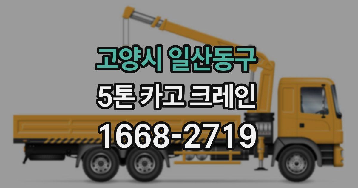 고양시 일산동구 5톤 카고 크레인