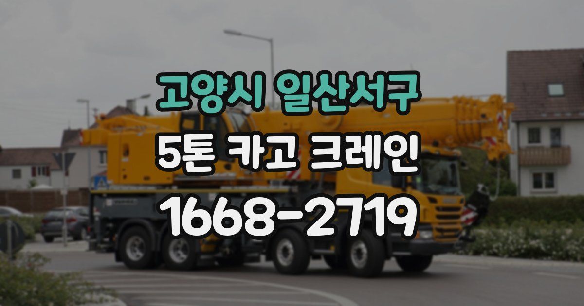고양시 일산서구 5톤 카고 크레인