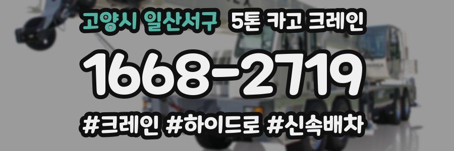 고양시 일산서구 5톤 카고 크레인
