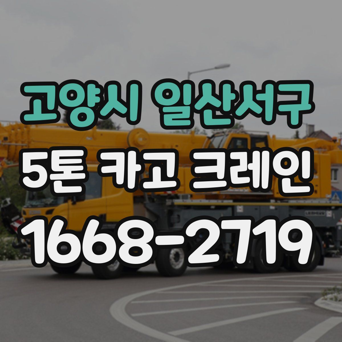 고양시 일산서구 5톤 카고 크레인