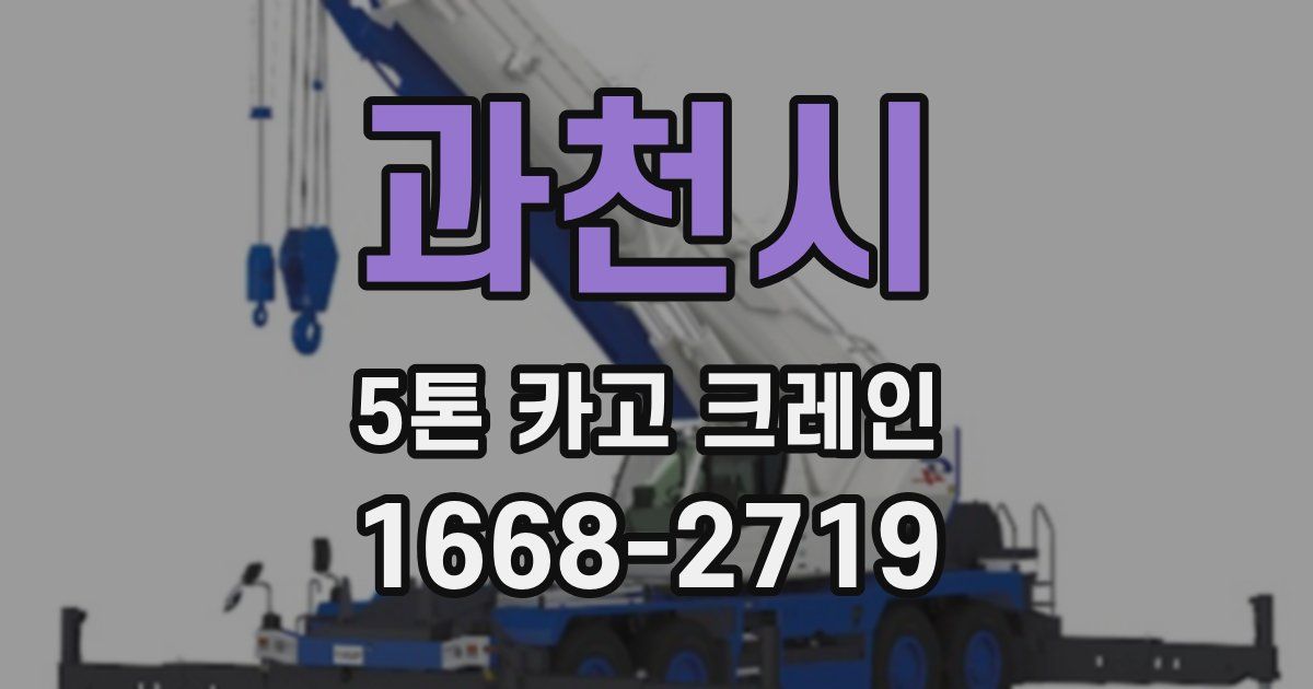 과천시 5톤 카고 크레인