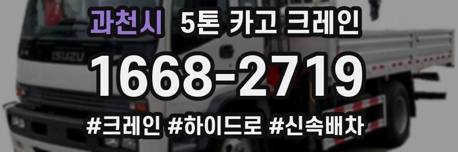 과천시 5톤 카고 크레인