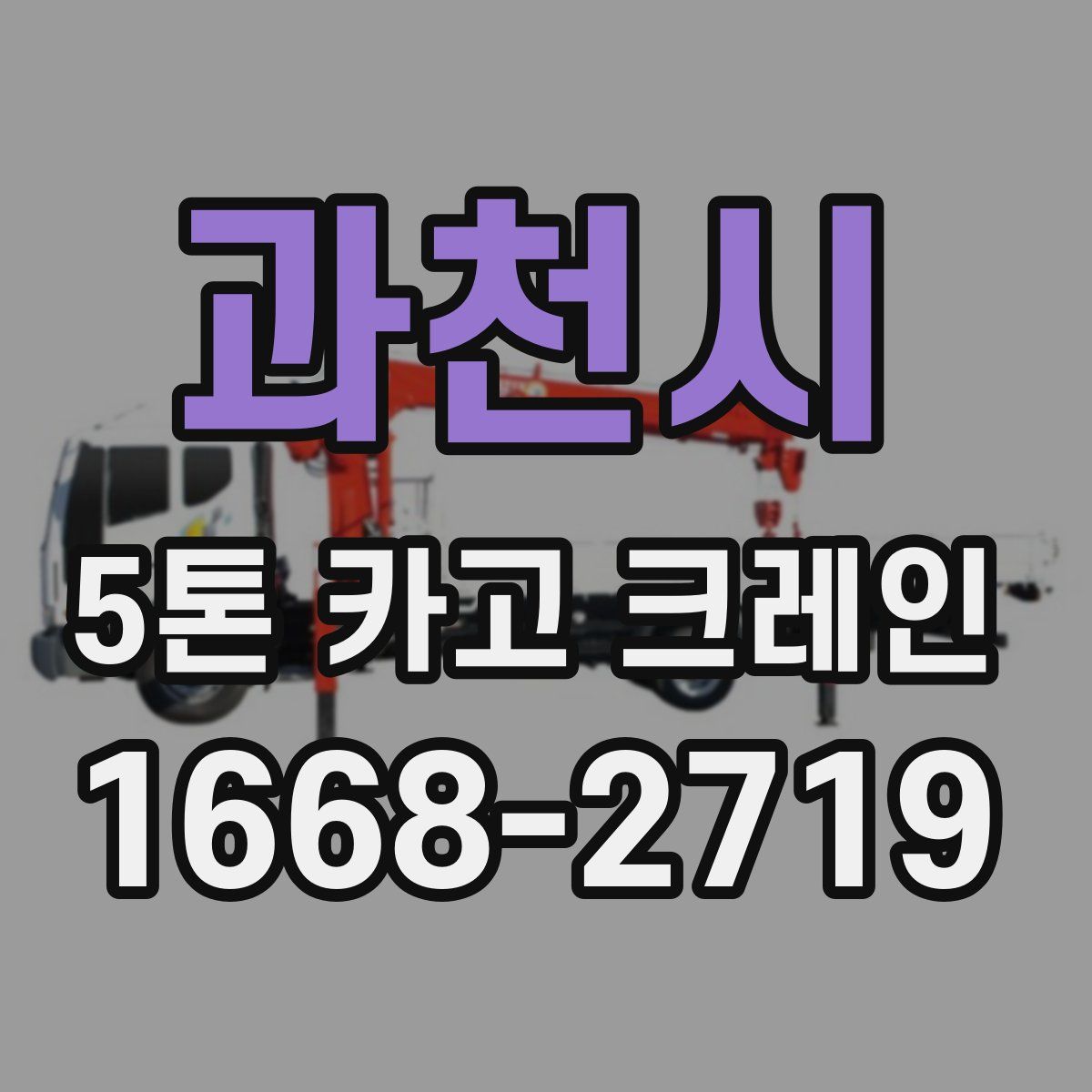 과천시 5톤 카고 크레인