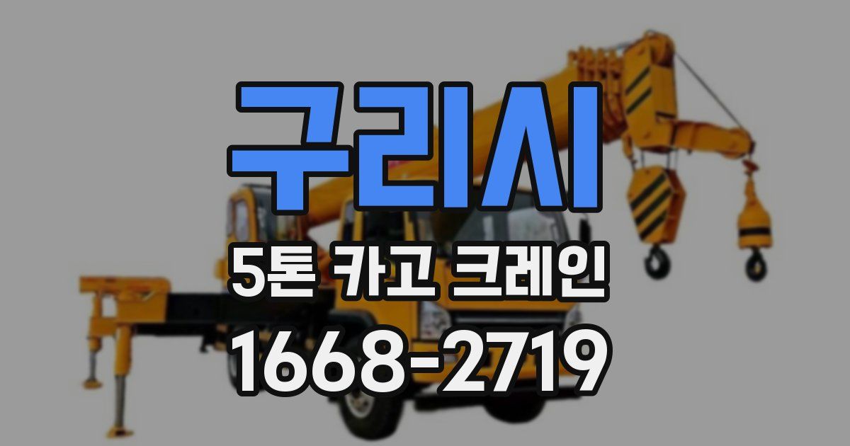구리시 5톤 카고 크레인