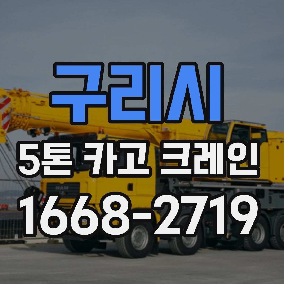 구리시 5톤 카고 크레인