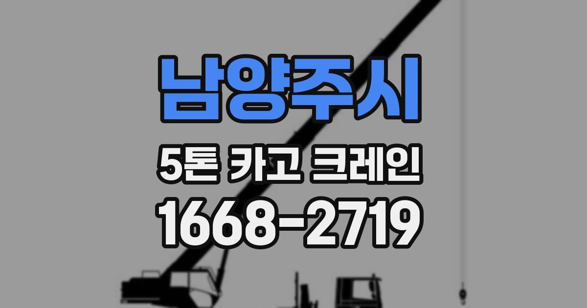 남양주시 5톤 카고 크레인