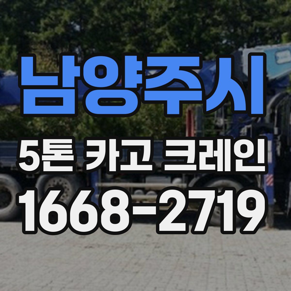 남양주시 5톤 카고 크레인
