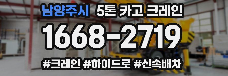 남양주시 5톤 카고 크레인