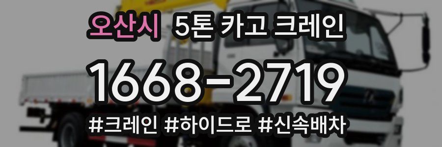 오산시 5톤 카고 크레인