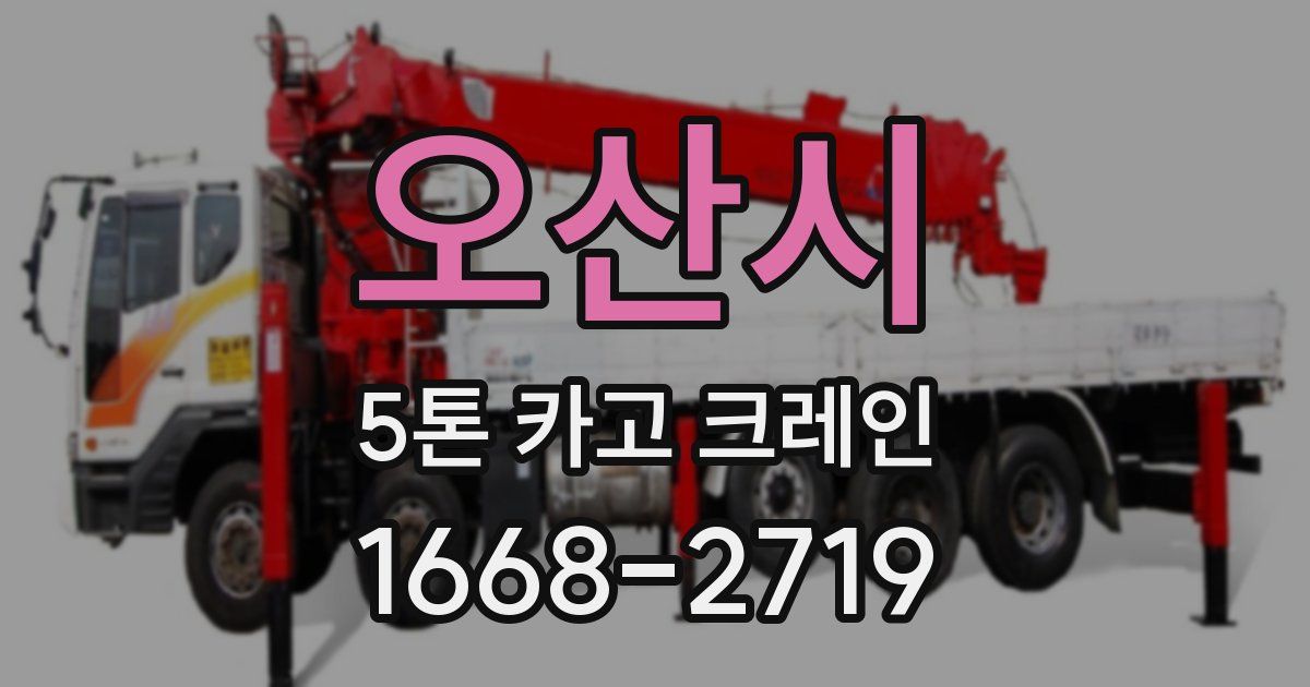오산시 5톤 카고 크레인
