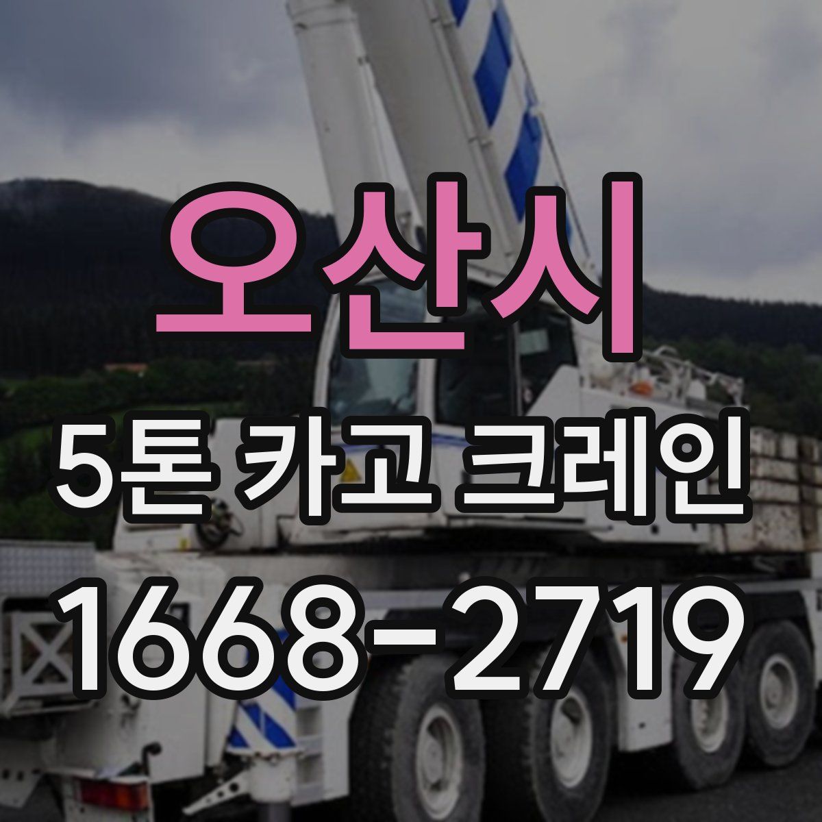 오산시 5톤 카고 크레인