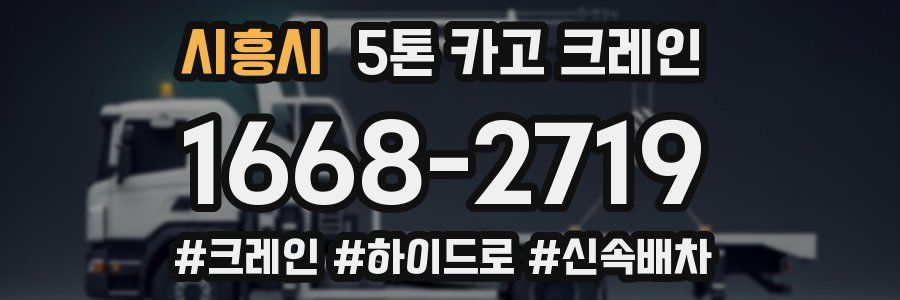 시흥시 5톤 카고 크레인