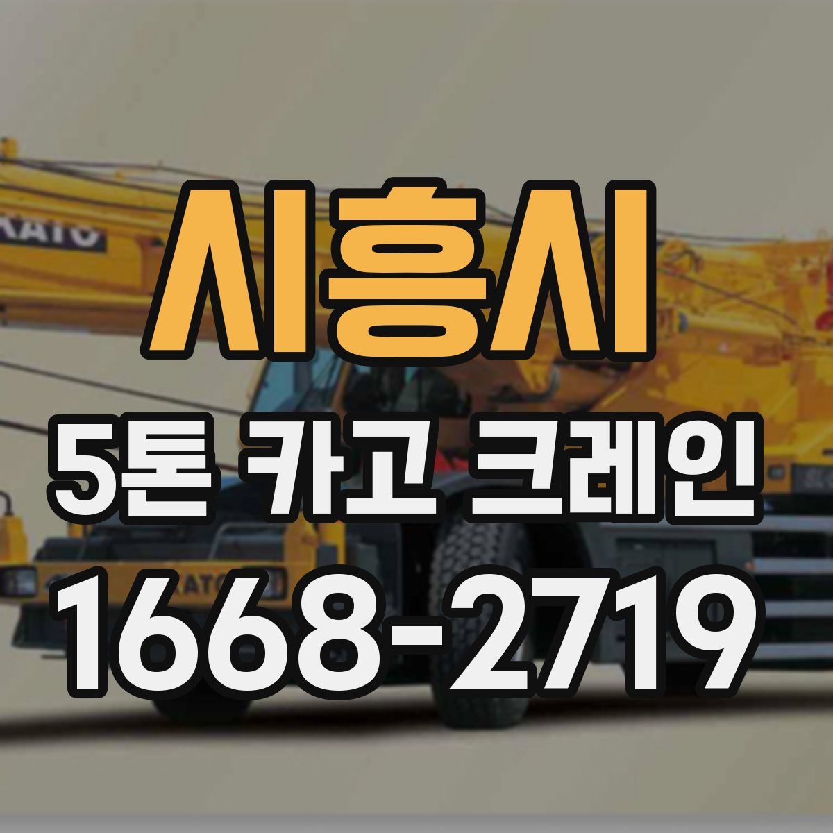 시흥시 5톤 카고 크레인
