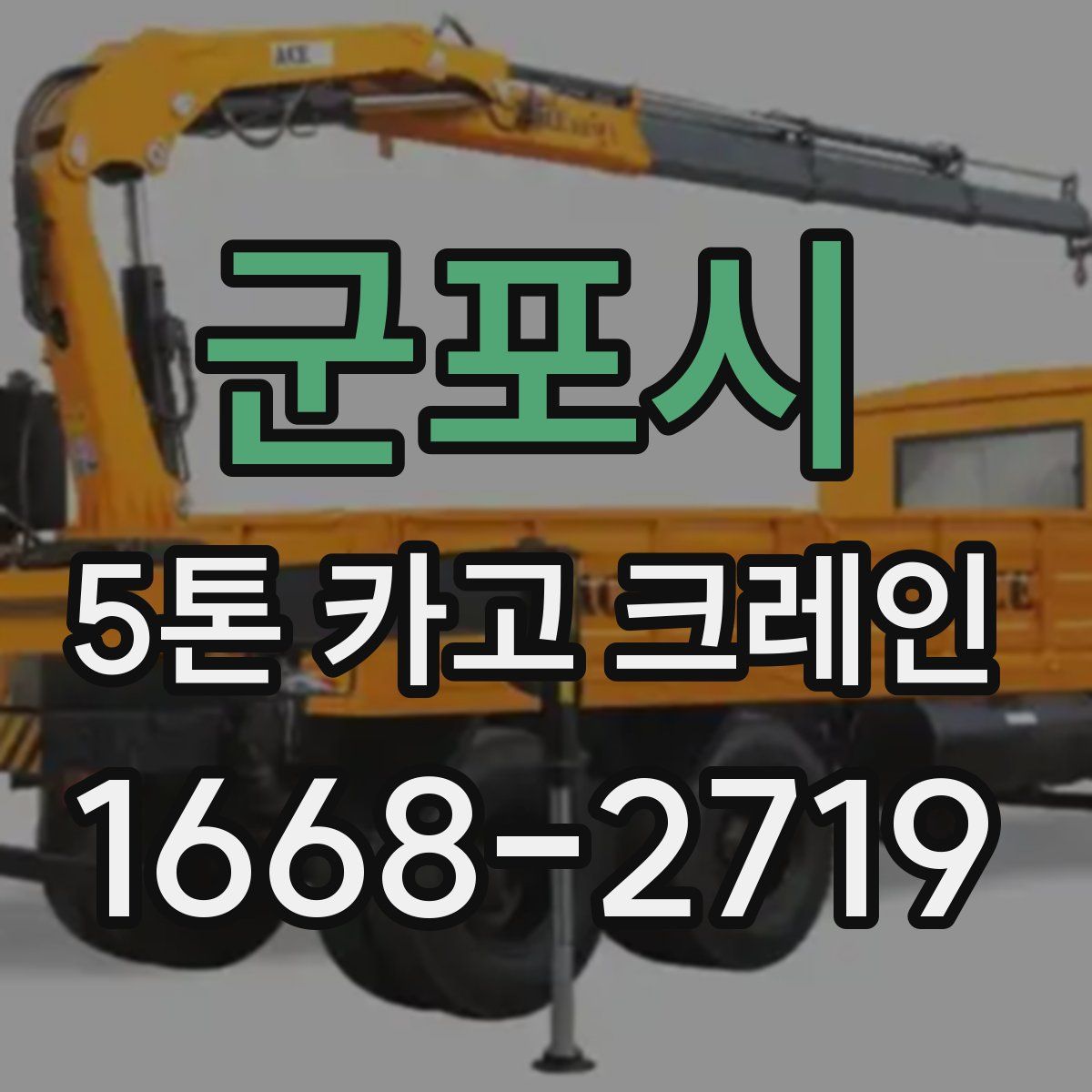 군포시 5톤 카고 크레인