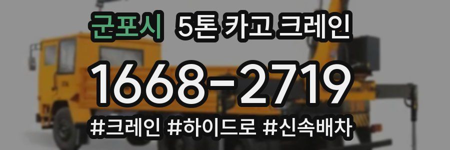 군포시 5톤 카고 크레인
