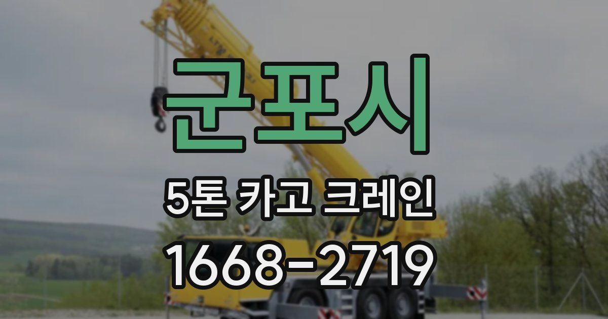 군포시 5톤 카고 크레인