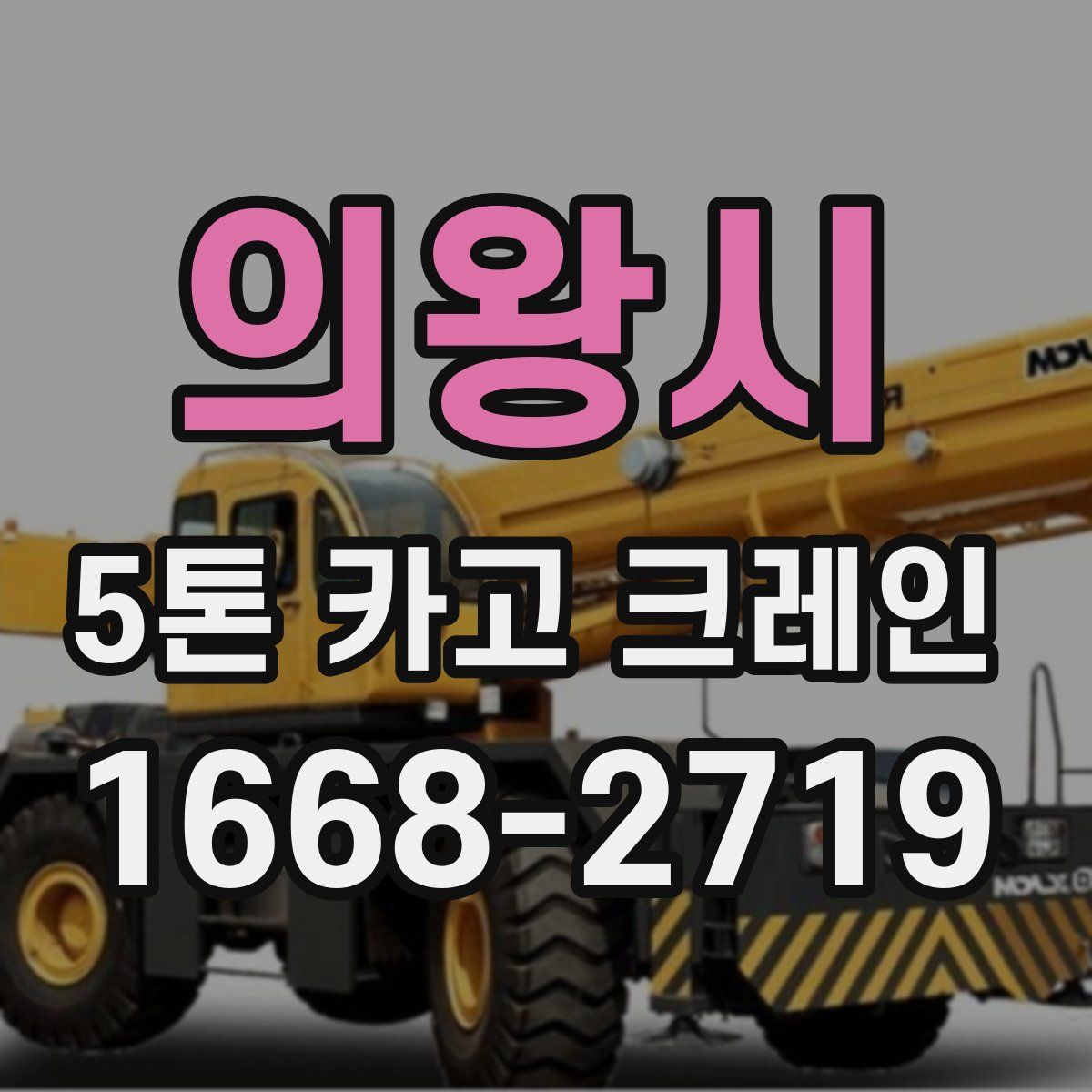 의왕시 5톤 카고 크레인