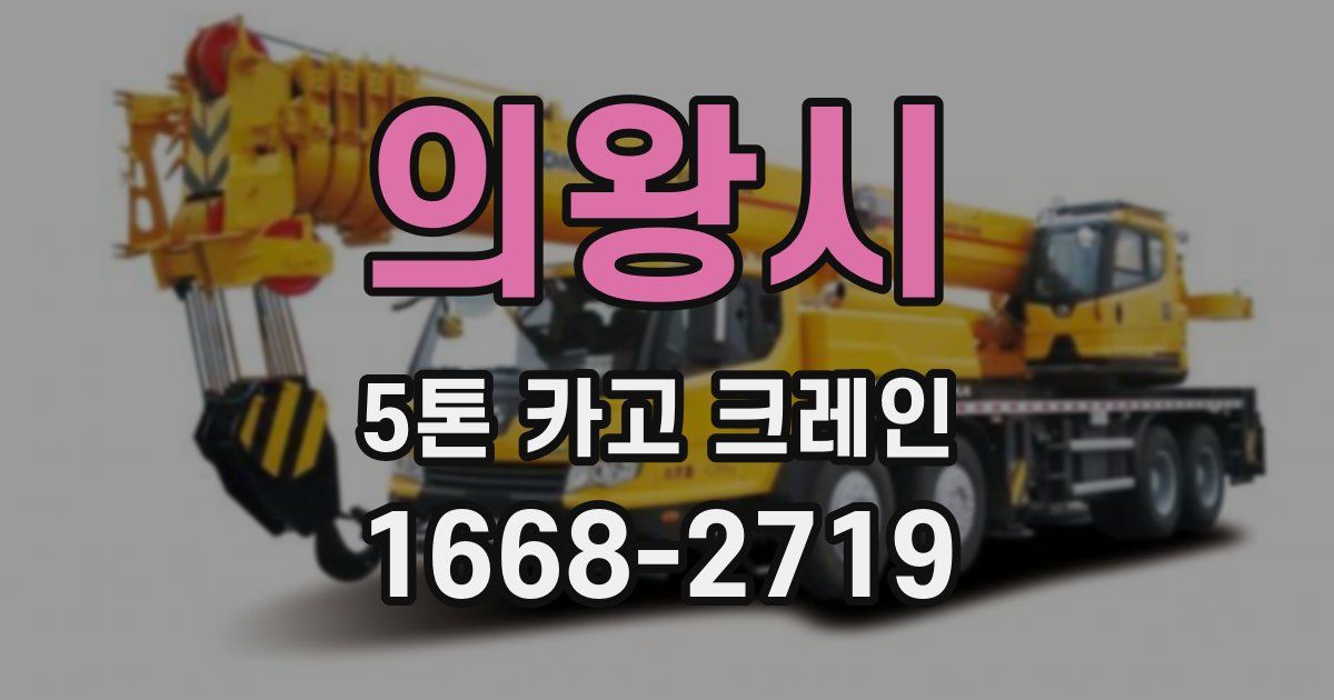 의왕시 5톤 카고 크레인
