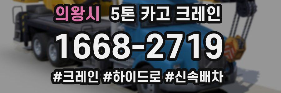 의왕시 5톤 카고 크레인