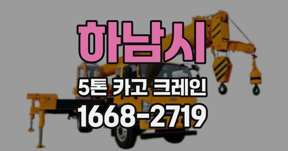 하남시 5톤 카고 크레인