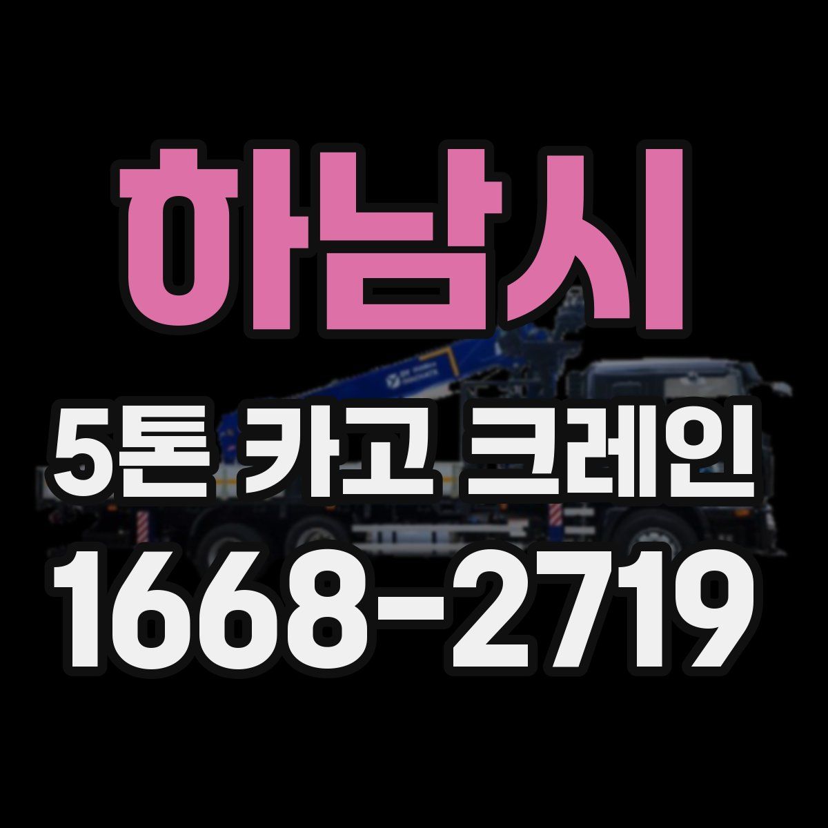 하남시 5톤 카고 크레인