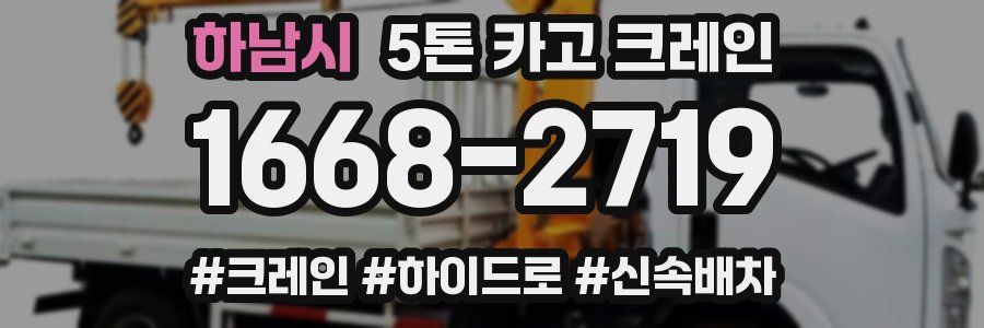 하남시 5톤 카고 크레인