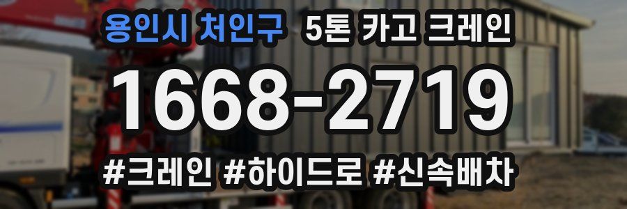 용인시 처인구 5톤 카고 크레인