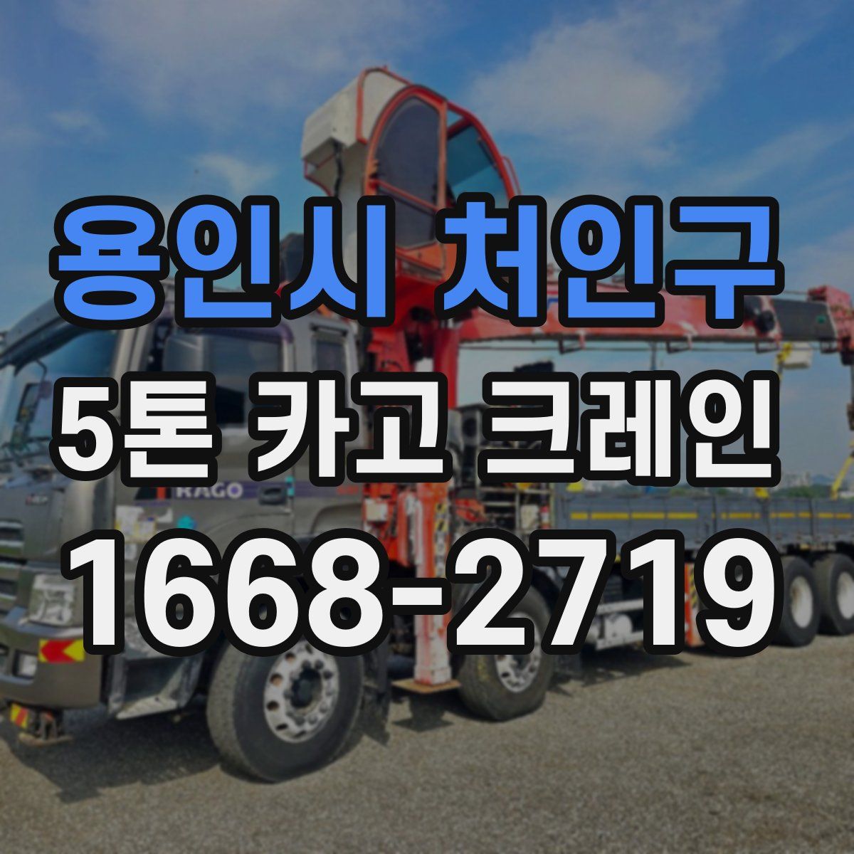 용인시 처인구 5톤 카고 크레인