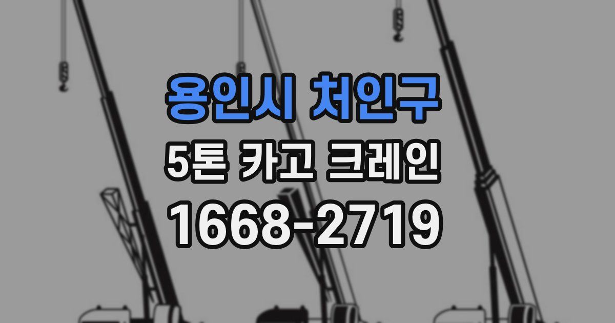 용인시 처인구 5톤 카고 크레인