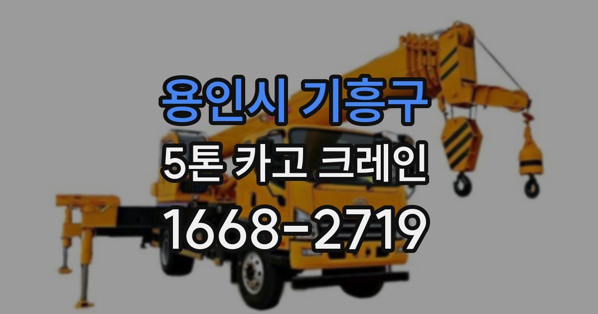 용인시 기흥구 5톤 카고 크레인