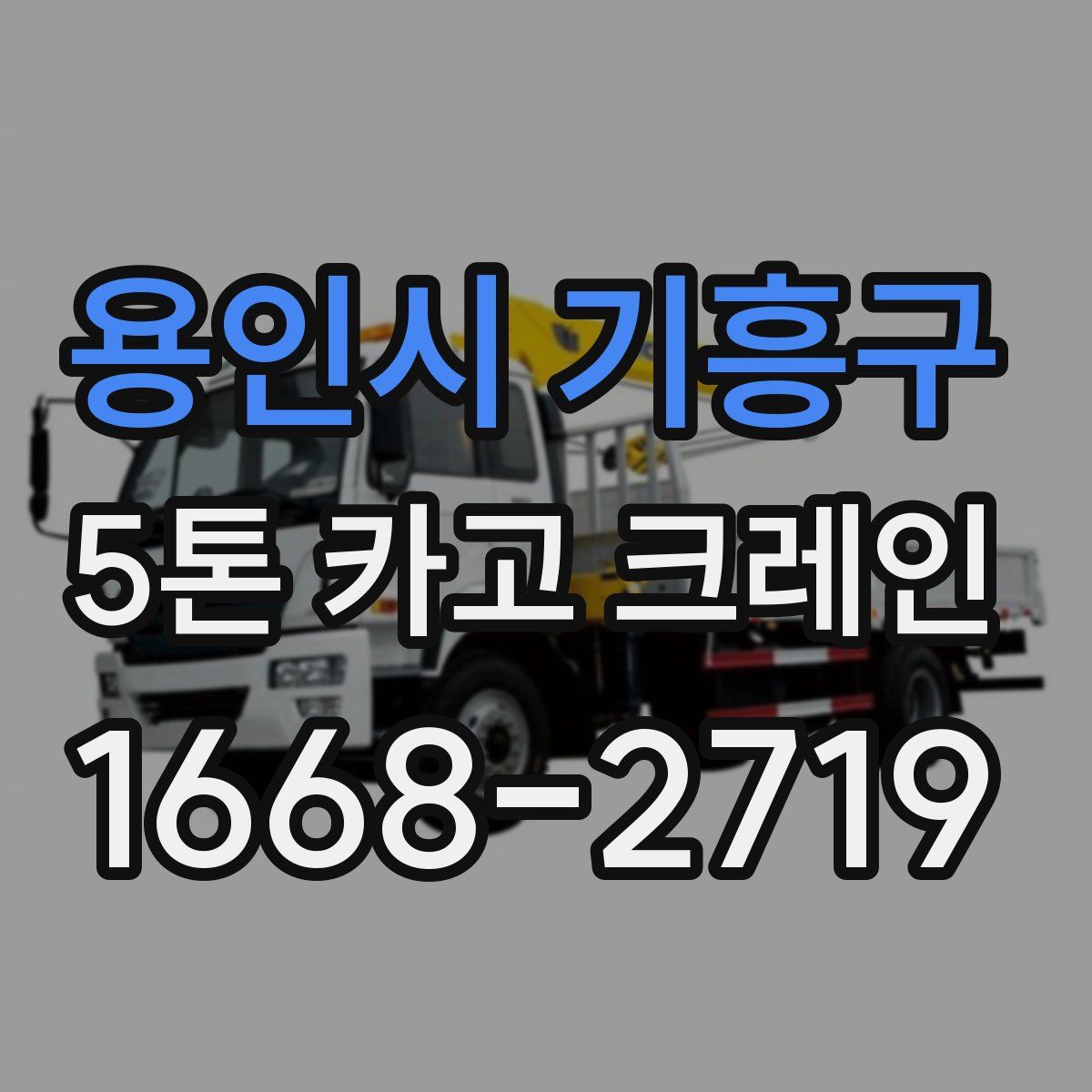 용인시 기흥구 5톤 카고 크레인
