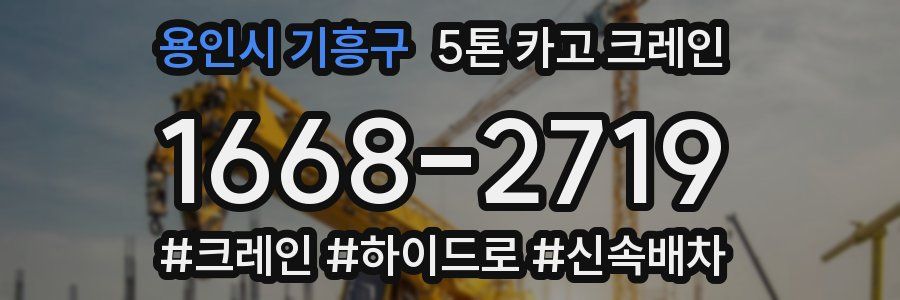 용인시 기흥구 5톤 카고 크레인