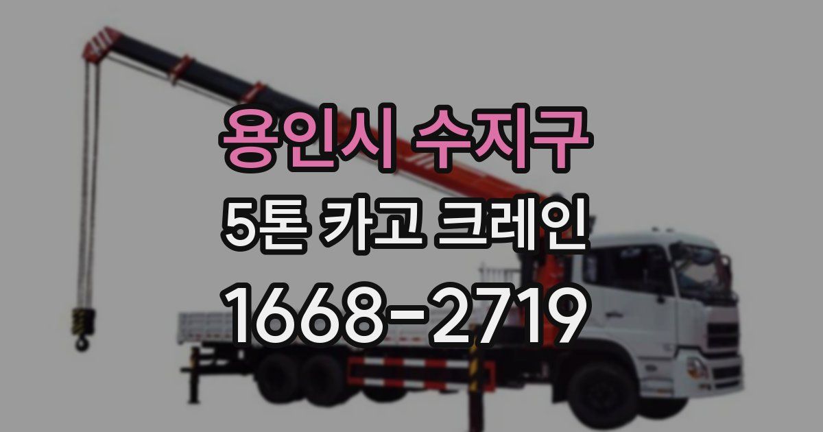 용인시 수지구 5톤 카고 크레인