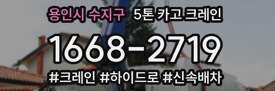 용인시 수지구 5톤 카고 크레인