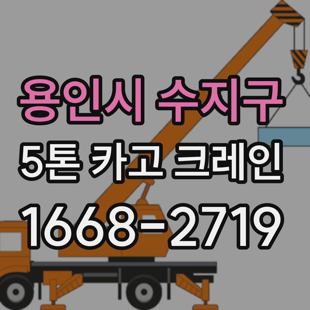 용인시 수지구 5톤 카고 크레인