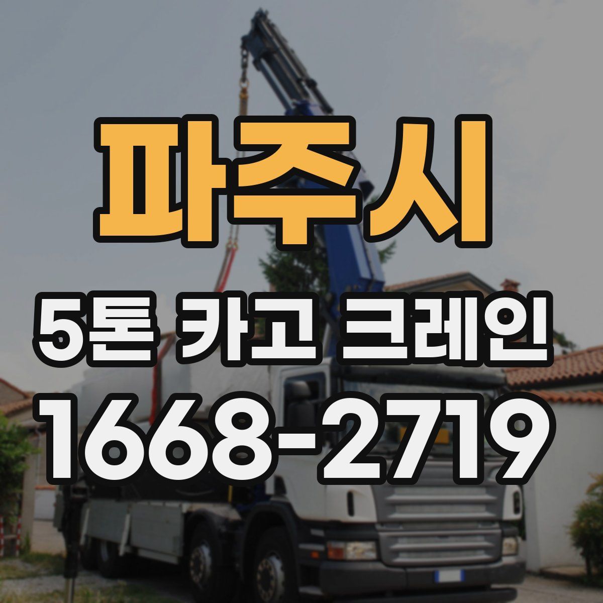 파주시 5톤 카고 크레인