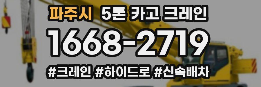 파주시 5톤 카고 크레인