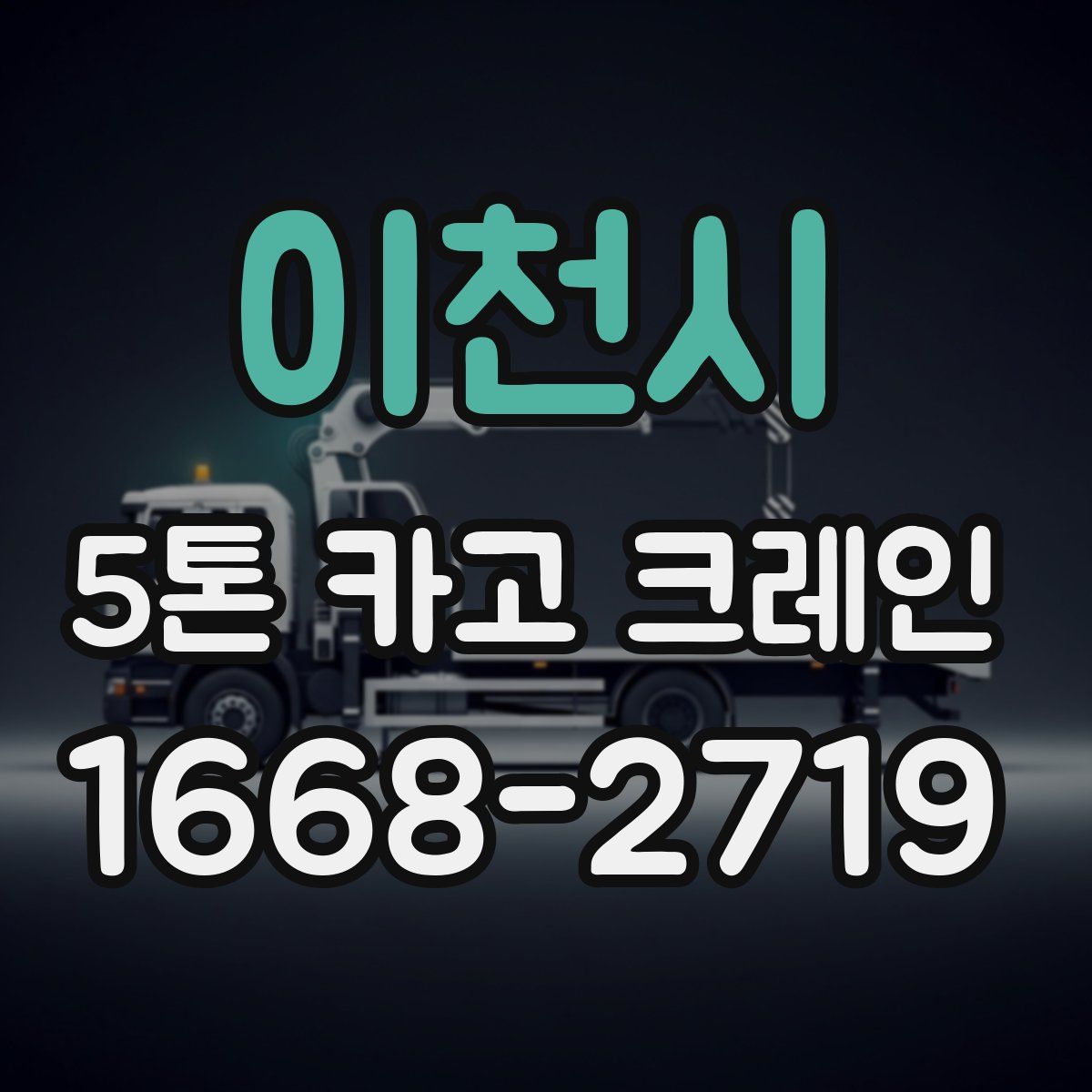 이천시 5톤 카고 크레인