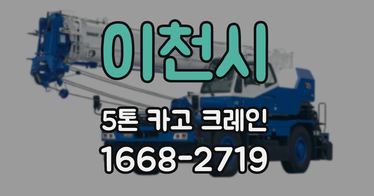 이천시 5톤 카고 크레인
