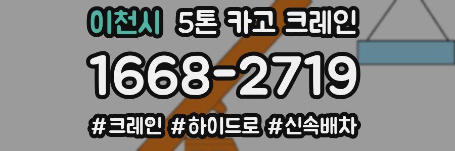 이천시 5톤 카고 크레인