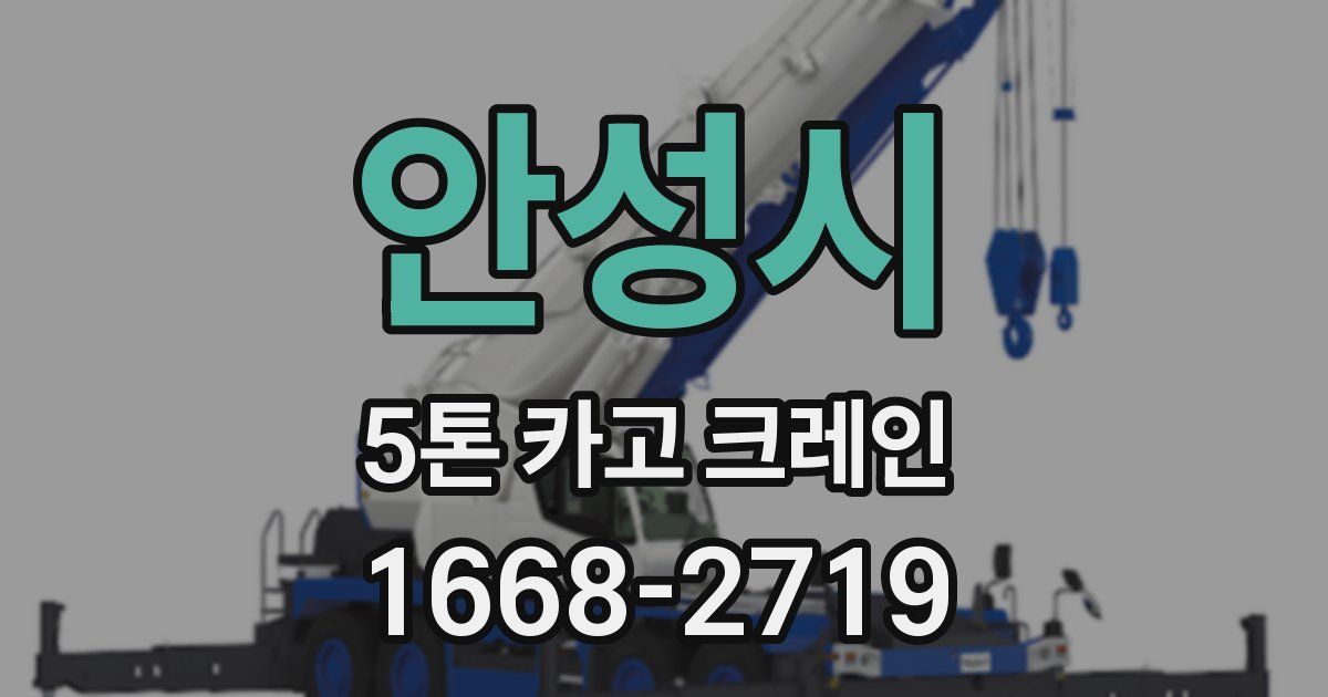 안성시 5톤 카고 크레인