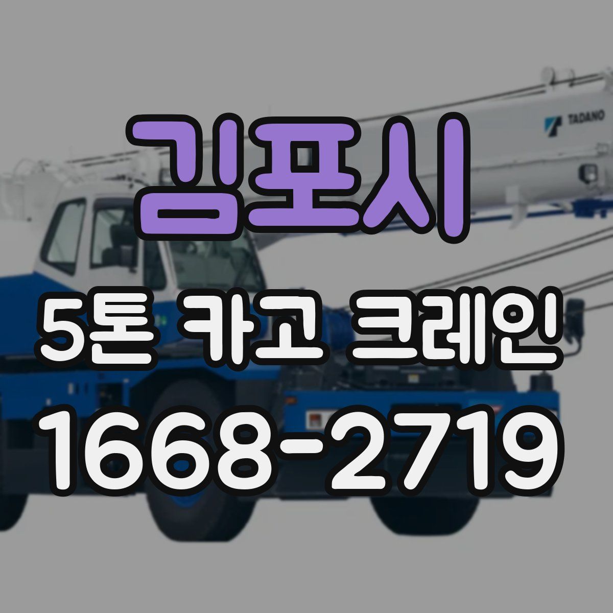 김포시 5톤 카고 크레인