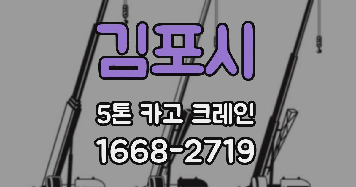 김포시 5톤 카고 크레인