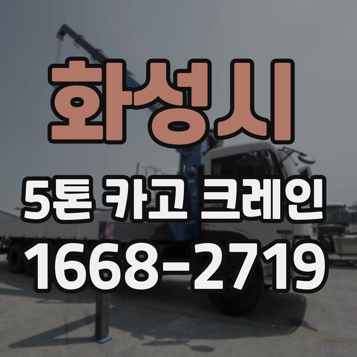 화성시 5톤 카고 크레인