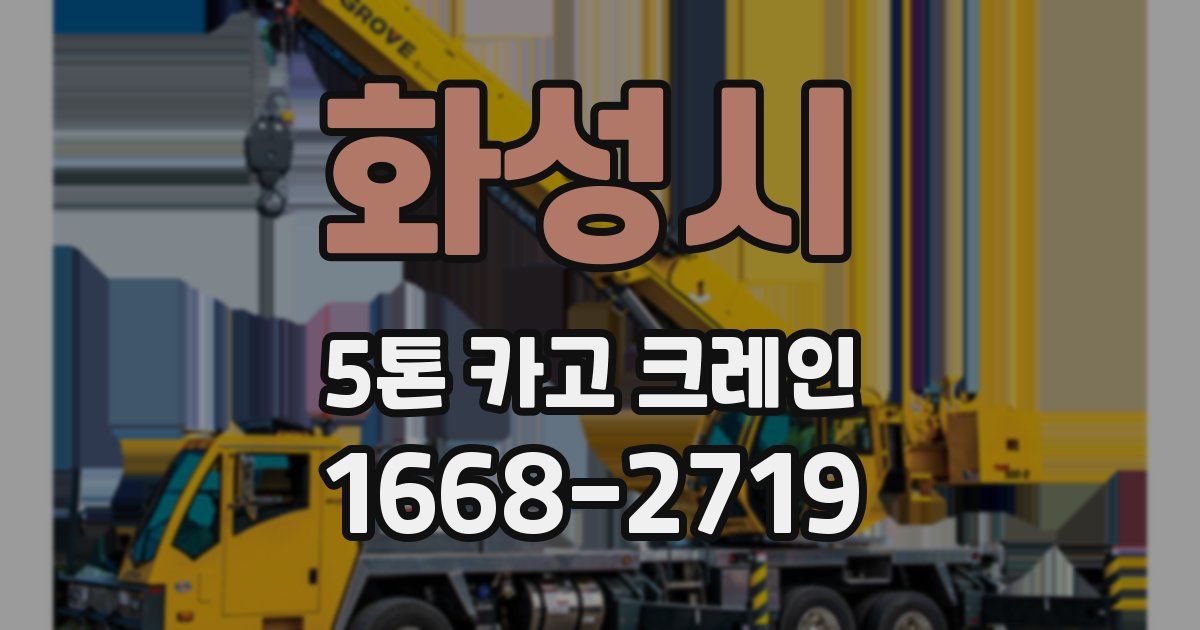 화성시 5톤 카고 크레인