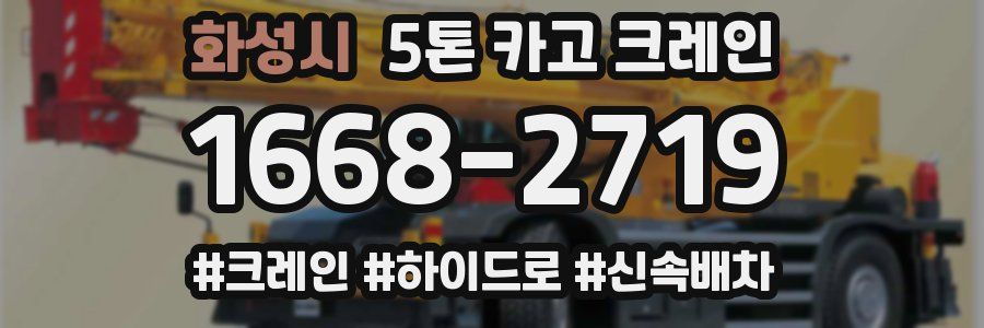 화성시 5톤 카고 크레인