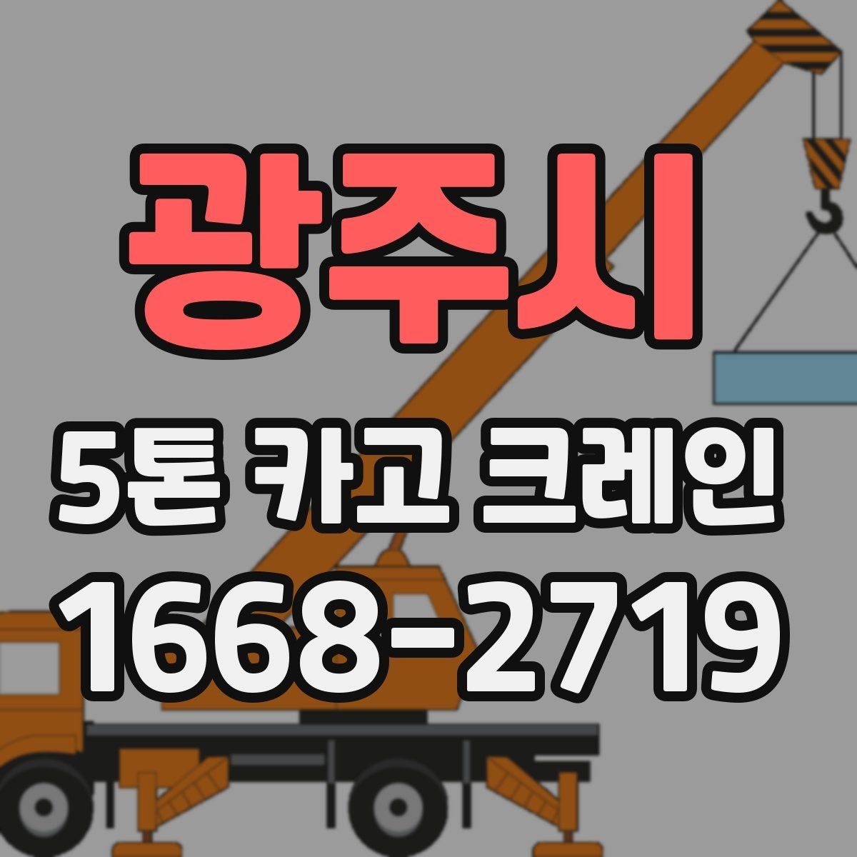 광주시 5톤 카고 크레인 이용 시 알아두면 좋은 기준