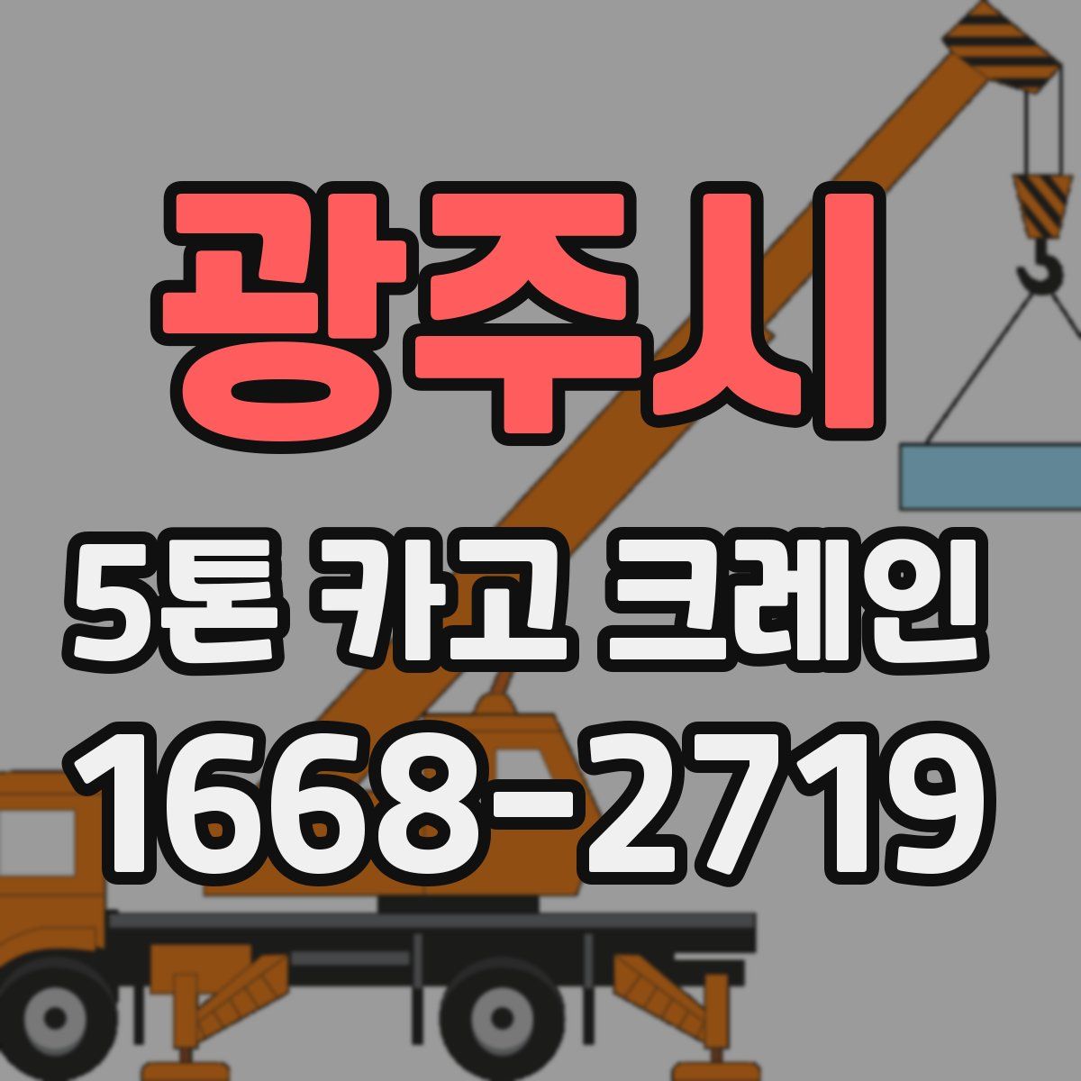 광주시 5톤 카고 크레인