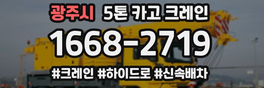 광주시 5톤 카고 크레인